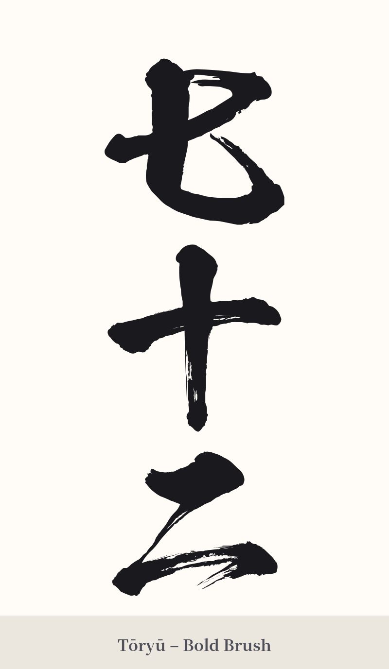七十二 in Tōryū – Bold Brush