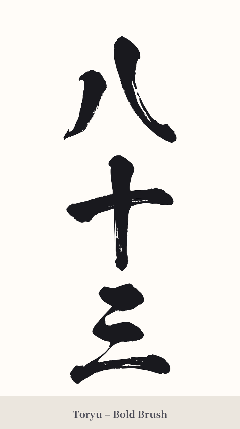 八十三 in Tōryū – Bold Brush