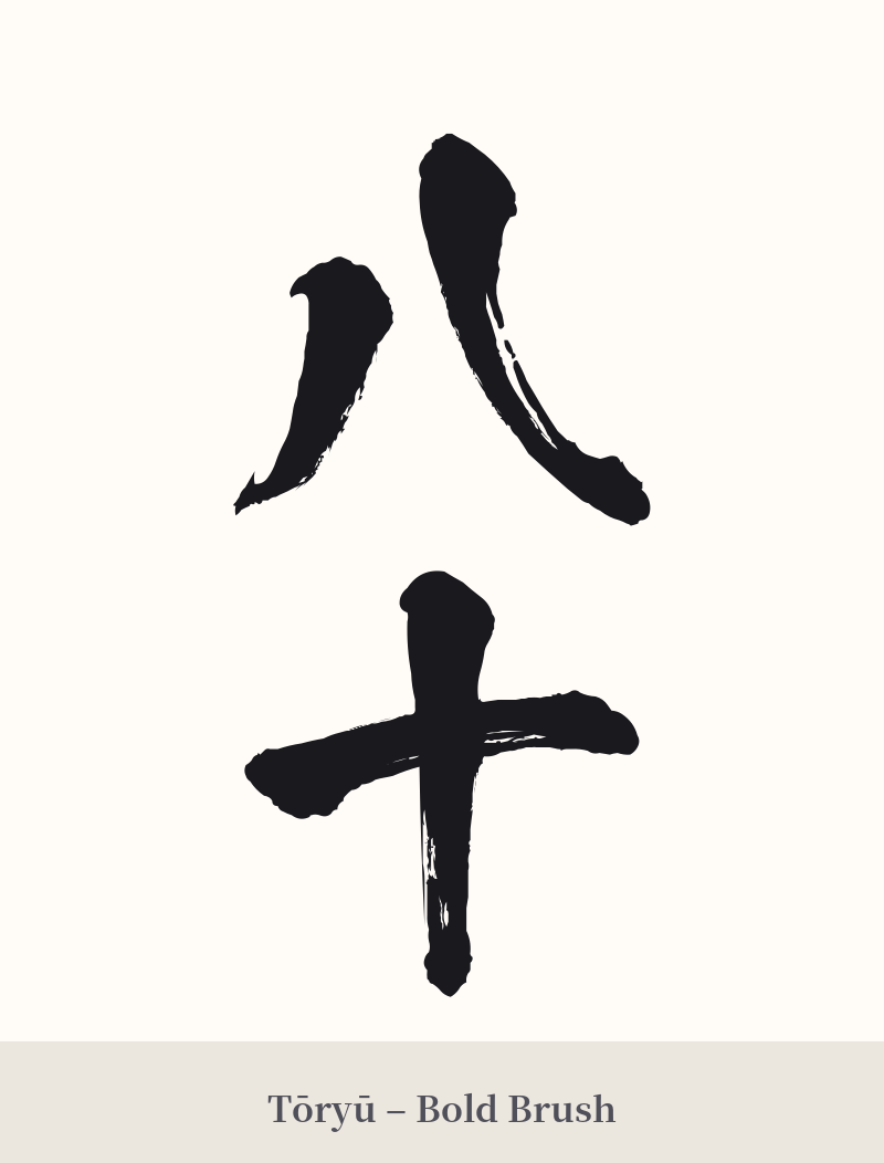 八十 in Tōryū – Bold Brush