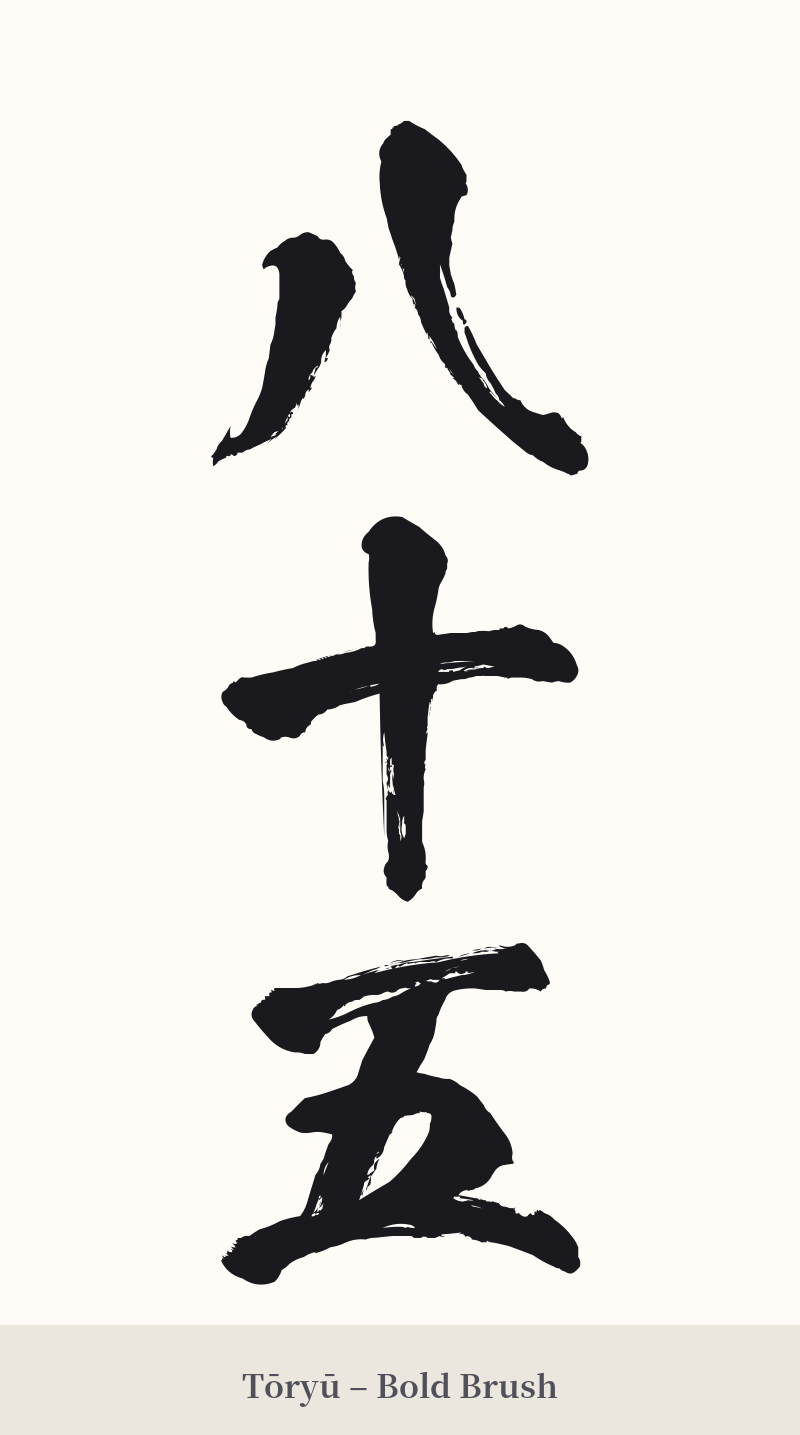 八十五 in Tōryū – Bold Brush