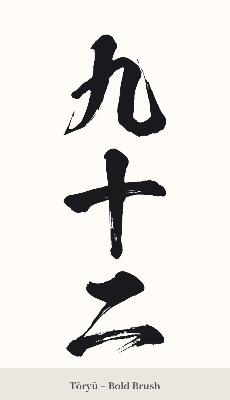 九十二 in Tōryū – Bold Brush