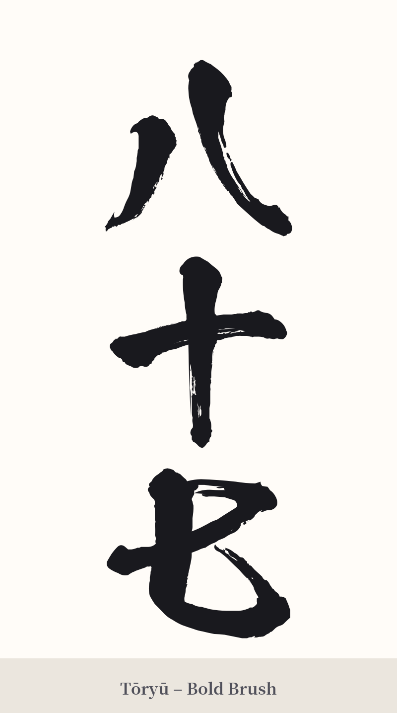 八十七 in Tōryū – Bold Brush