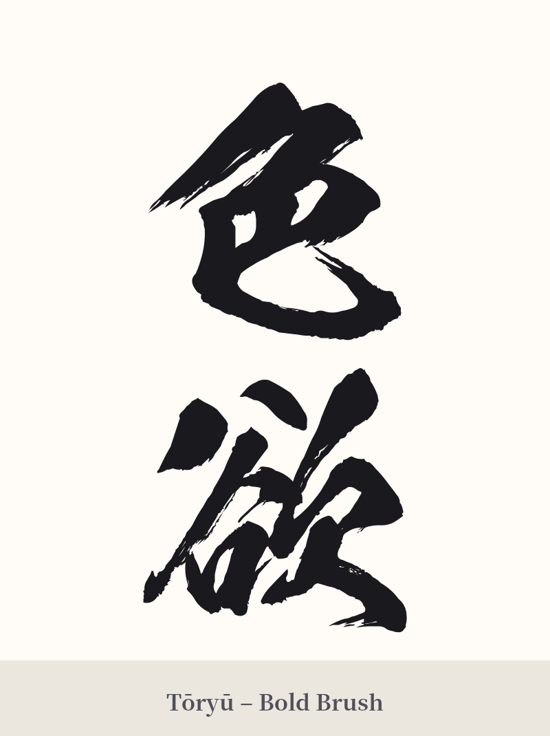 色欲 in Tōryū – Bold Brush