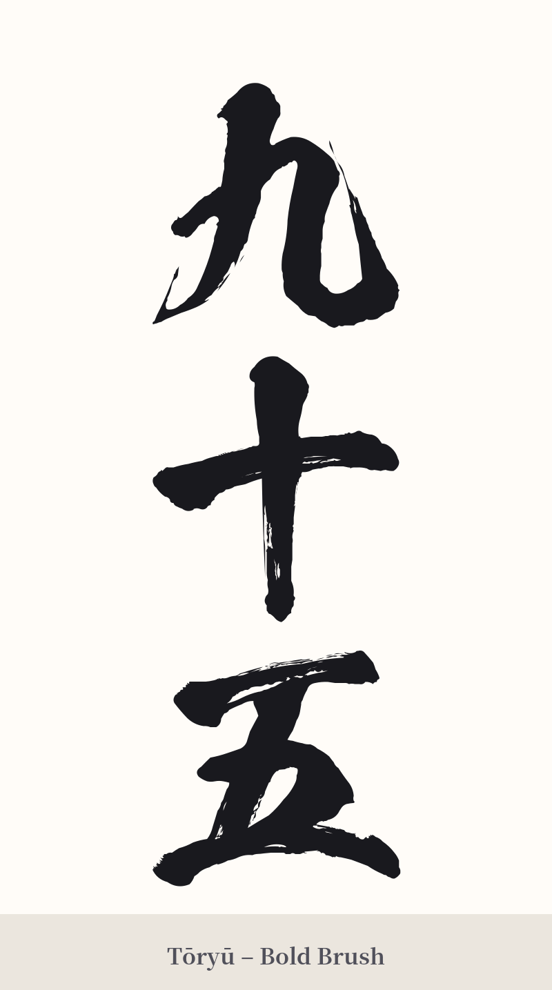 九十五 in Tōryū – Bold Brush