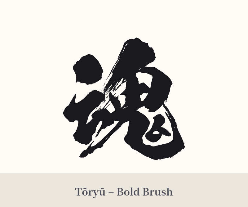 魂 in Tōryū – Bold Brush