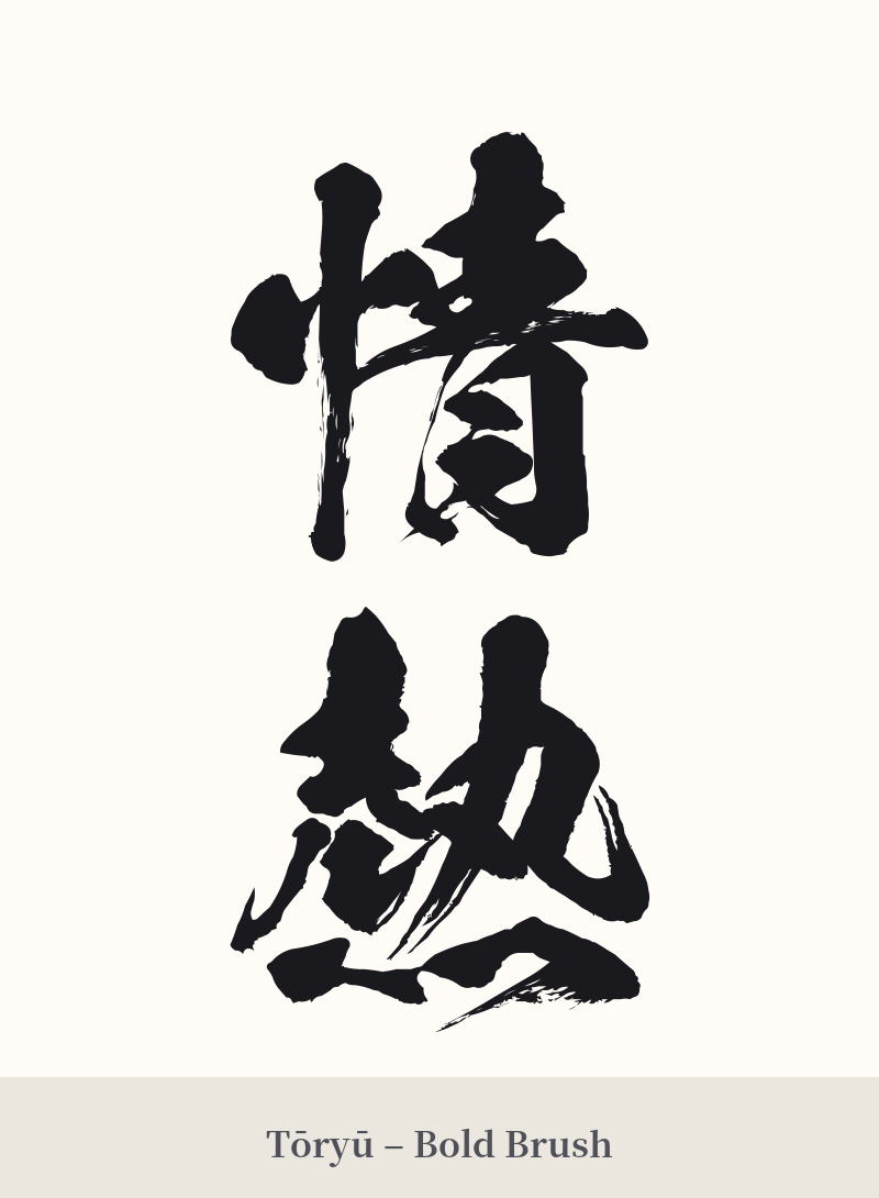 情熱 in Tōryū – Bold Brush