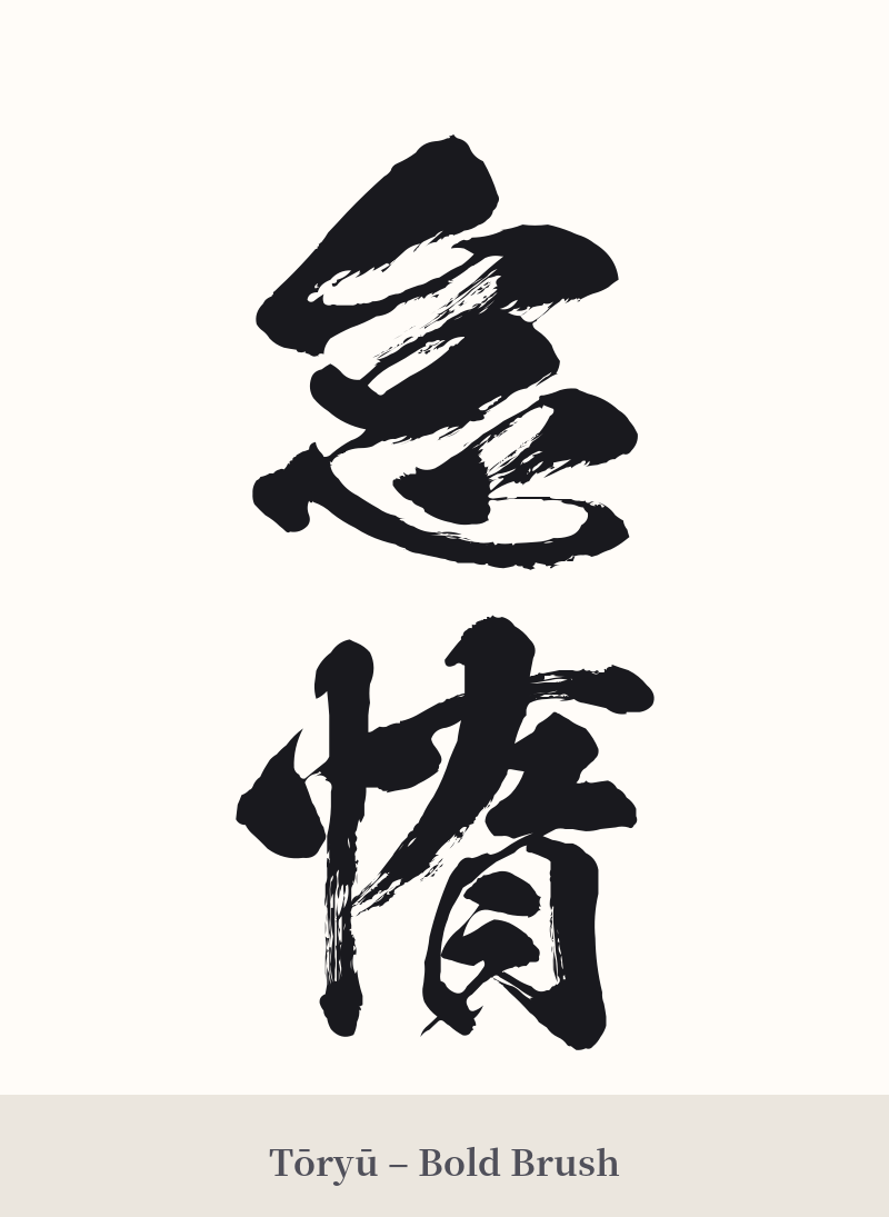 怠惰 in Tōryū – Bold Brush