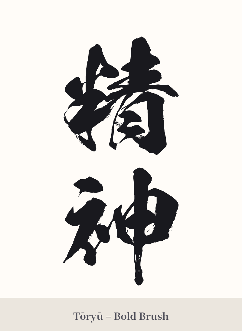 精神 in Tōryū – Bold Brush