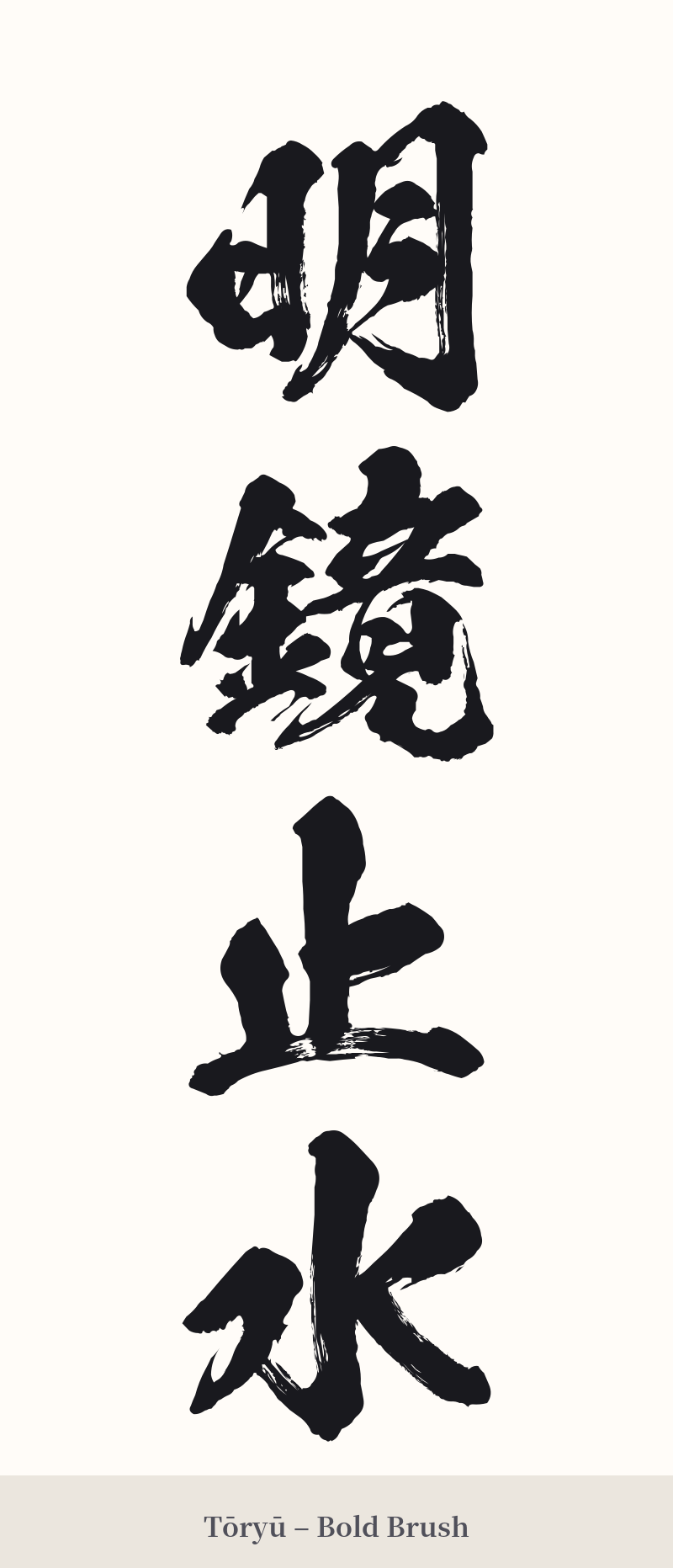 明鏡止水 in Tōryū – Bold Brush