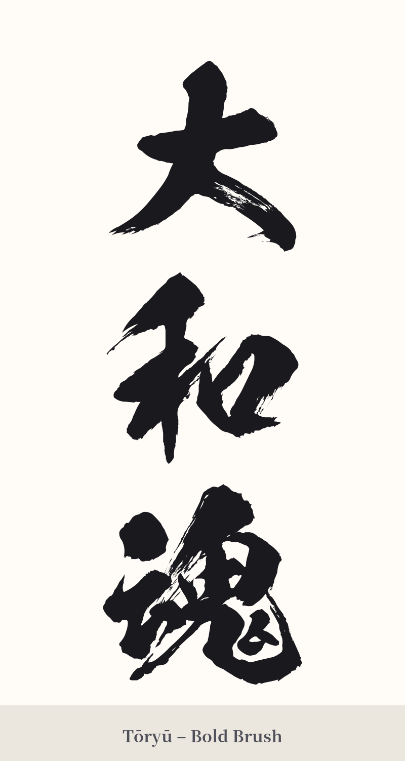 大和魂 in Tōryū – Bold Brush
