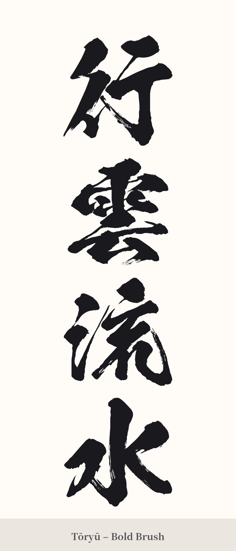 行雲流水 in Tōryū – Bold Brush