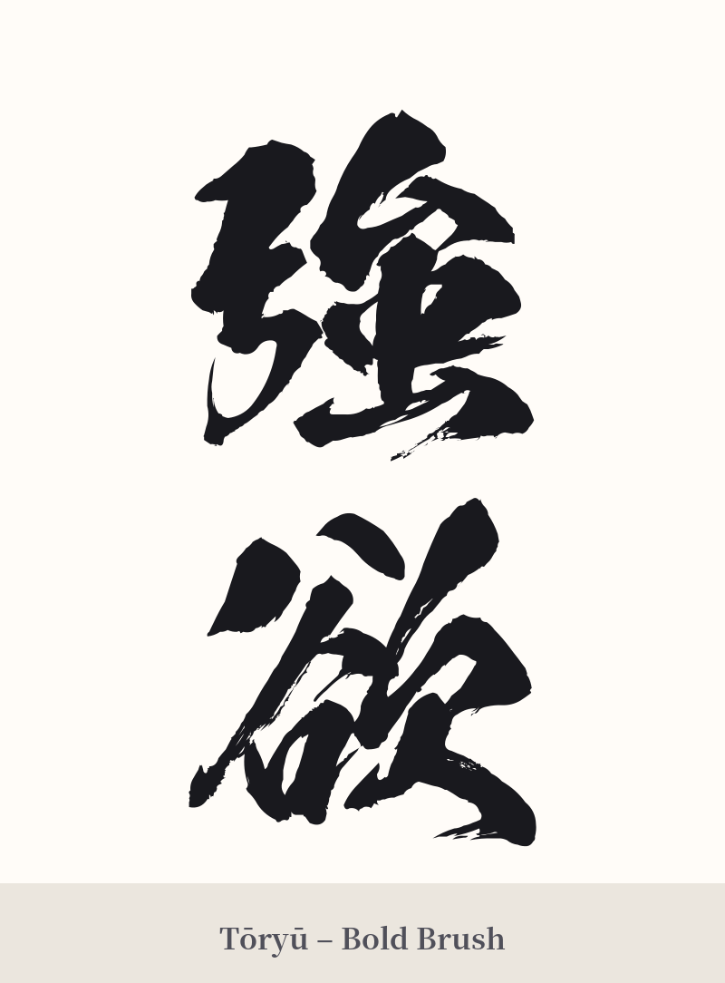 強欲 in Tōryū – Bold Brush