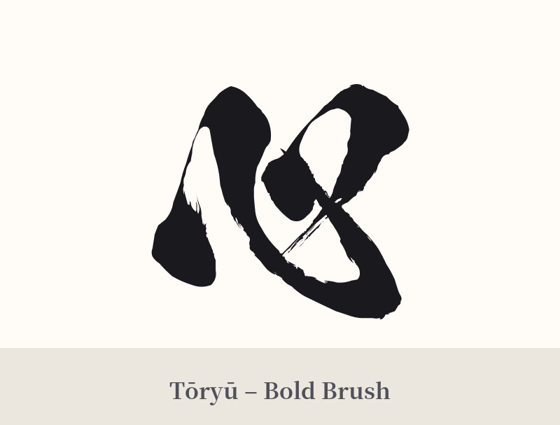心 in Tōryū – Bold Brush