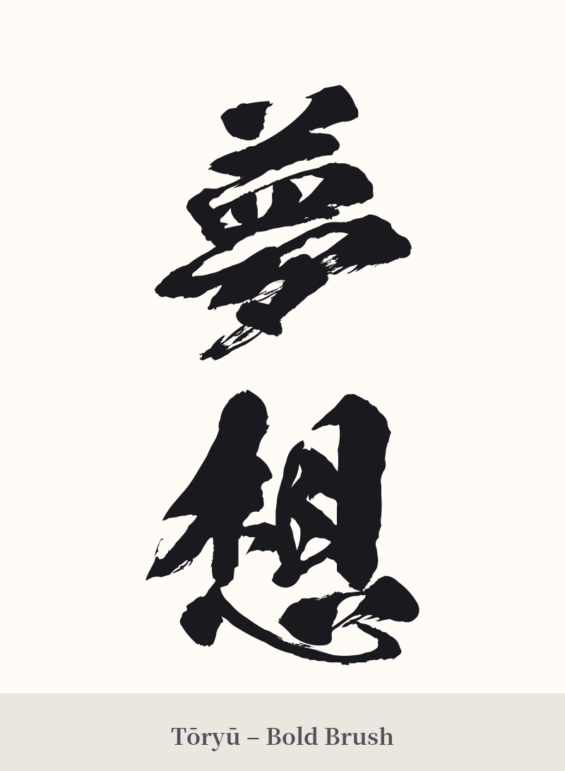 夢想 in Tōryū – Bold Brush