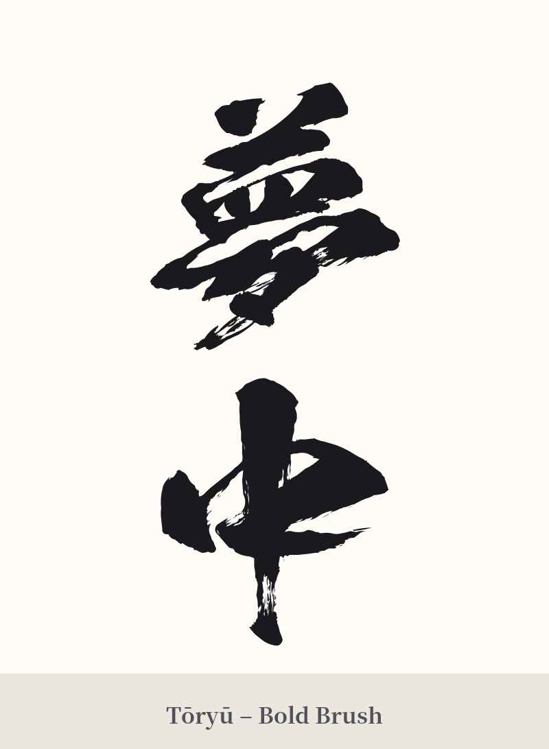夢中 in Tōryū – Bold Brush
