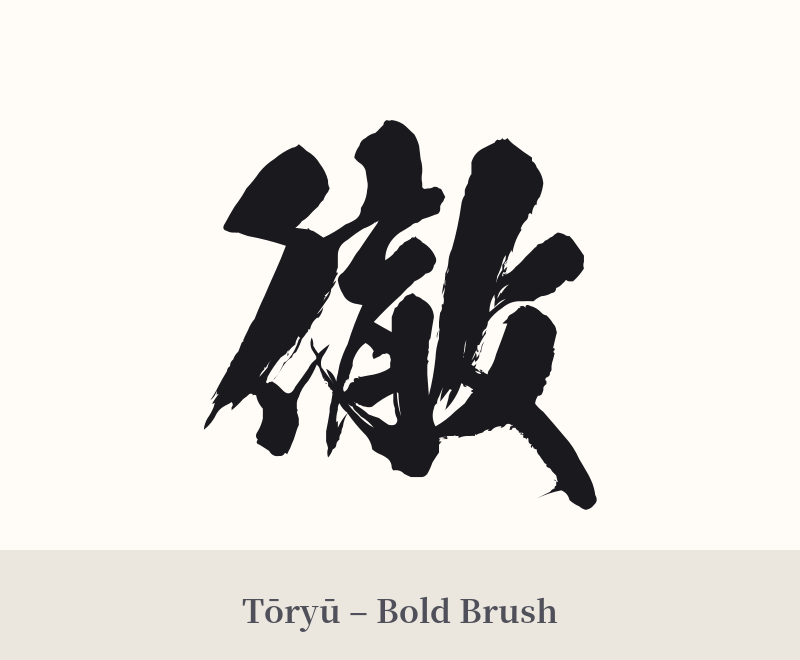 徹 in Tōryū – Bold Brush