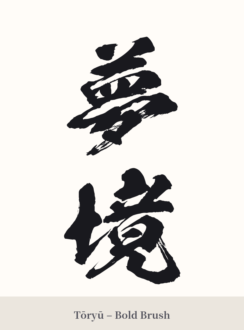 夢境 in Tōryū – Bold Brush