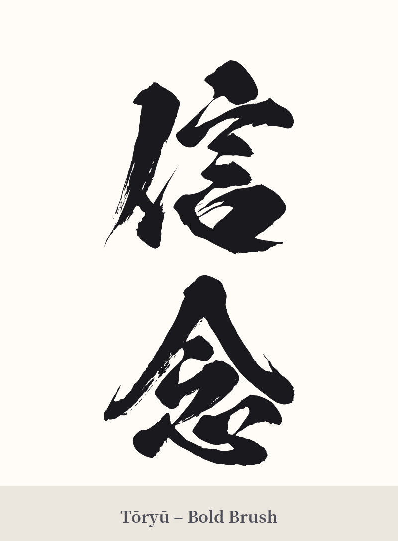信念 in Tōryū – Bold Brush