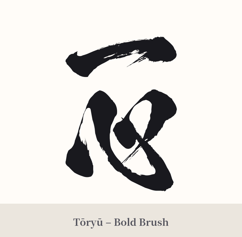 一心 in Tōryū – Bold Brush