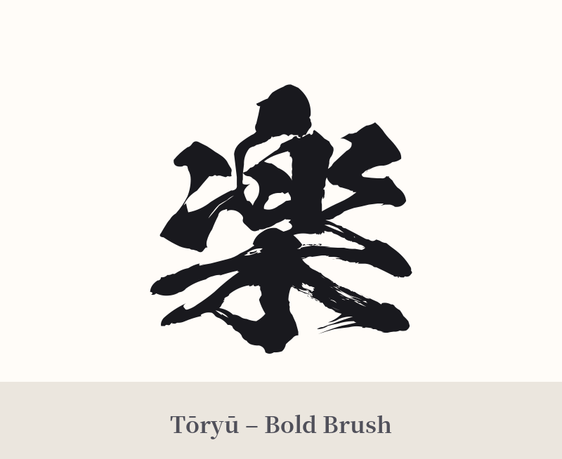 楽 in Tōryū – Bold Brush