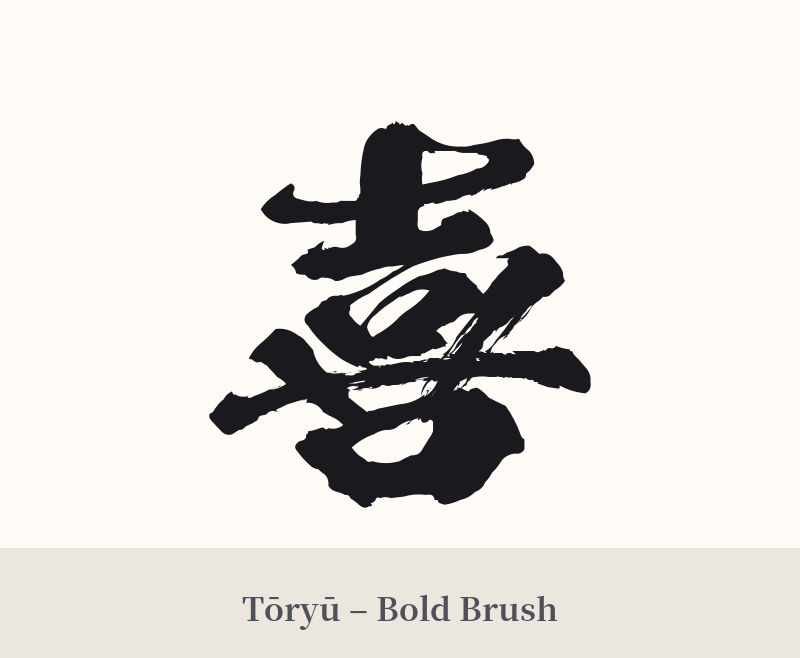 喜 in Tōryū – Bold Brush