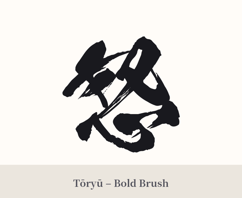 怒 in Tōryū – Bold Brush