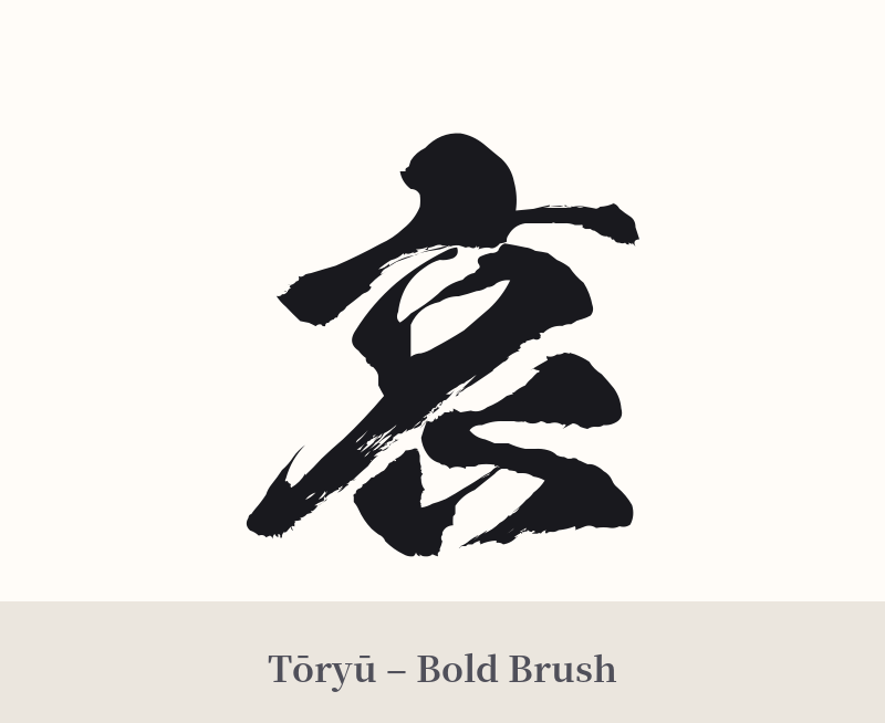 哀 in Tōryū – Bold Brush
