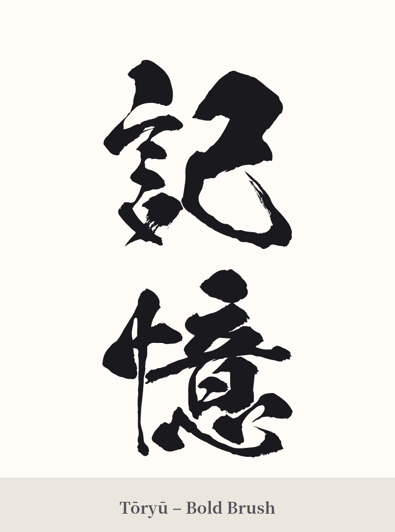 記憶 in Tōryū – Bold Brush