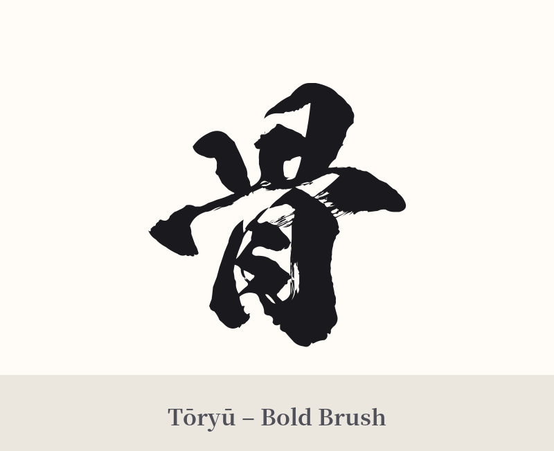 骨 in Tōryū – Bold Brush