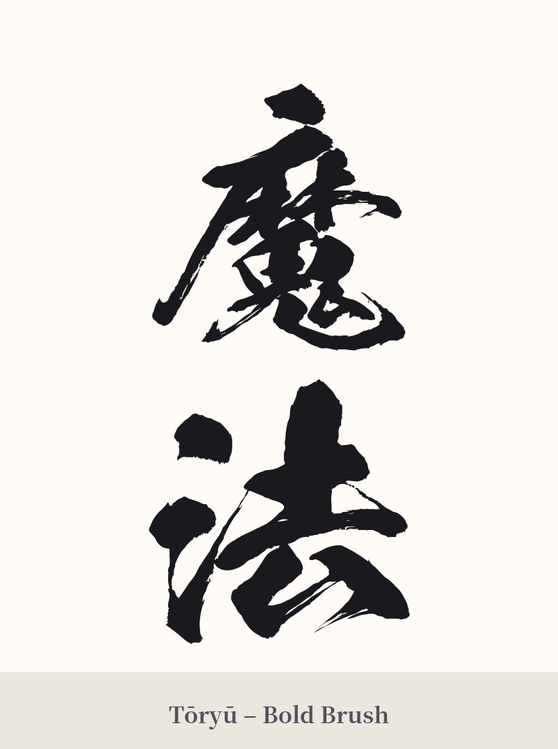 魔法 in Tōryū – Bold Brush