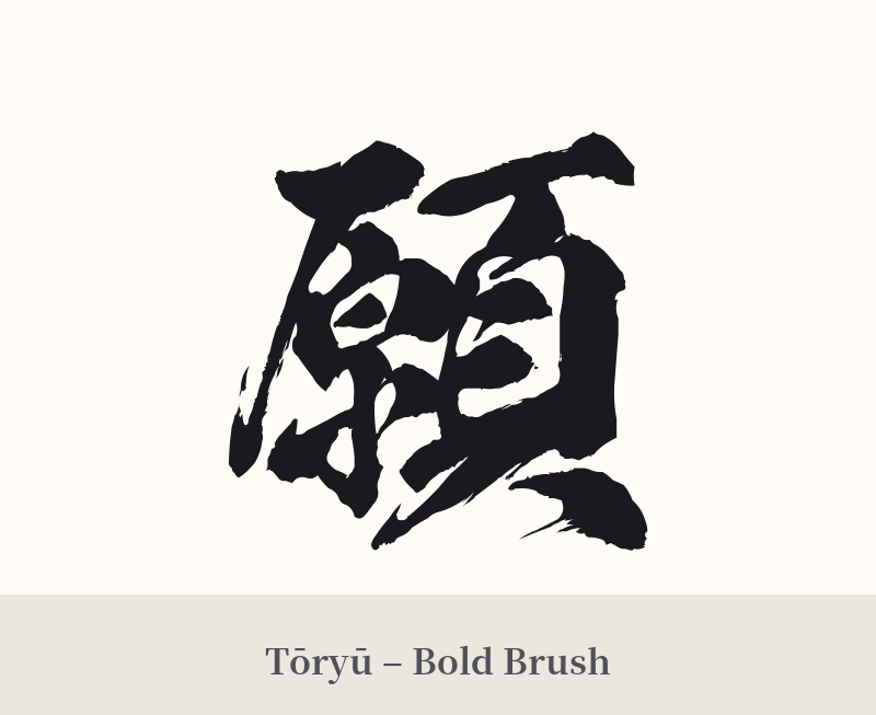 願 in Tōryū – Bold Brush