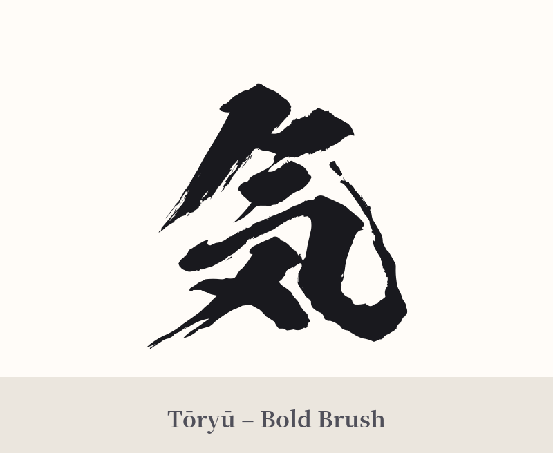 気 in Tōryū – Bold Brush