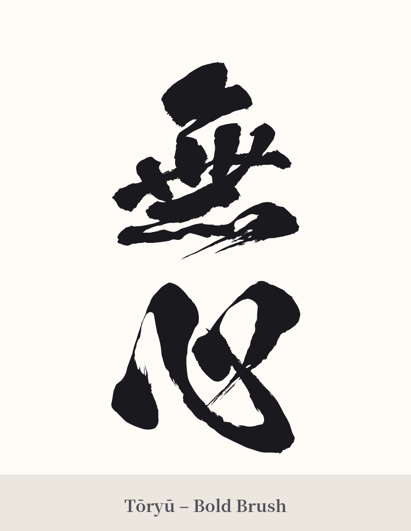 無心 in Tōryū – Bold Brush