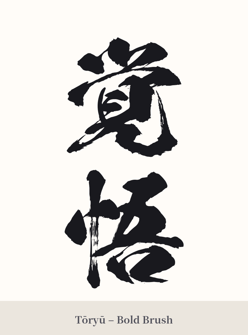 覚悟 in Tōryū – Bold Brush