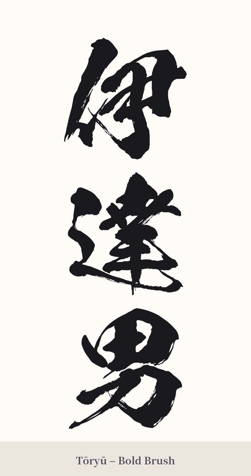 伊達男 in Tōryū – Bold Brush
