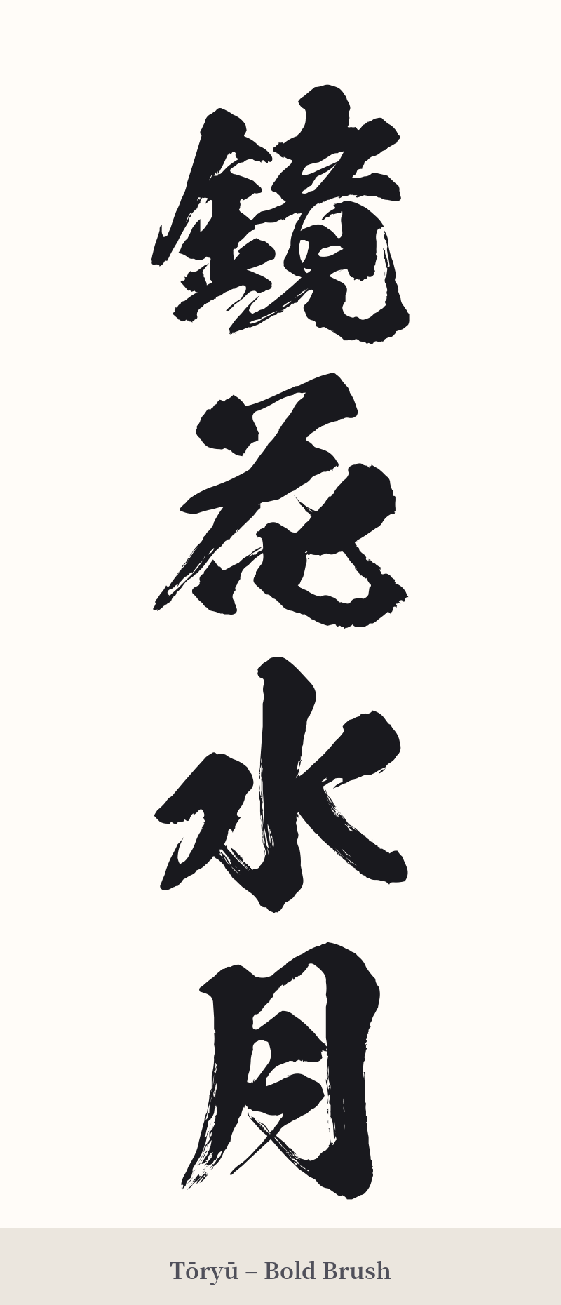 鏡花水月 in Tōryū – Bold Brush