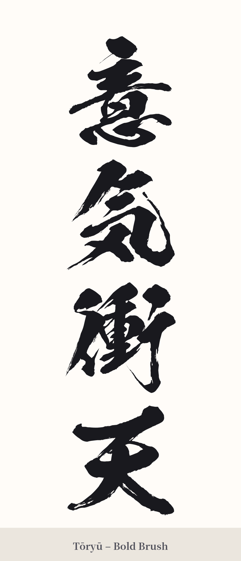意気衝天 in Tōryū – Bold Brush
