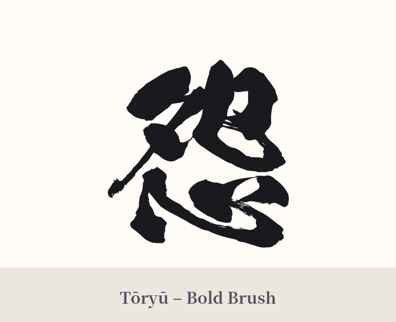 怨 in Tōryū – Bold Brush