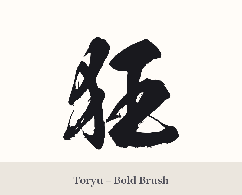 狂 in Tōryū – Bold Brush