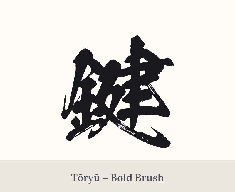 鍵 in Tōryū – Bold Brush