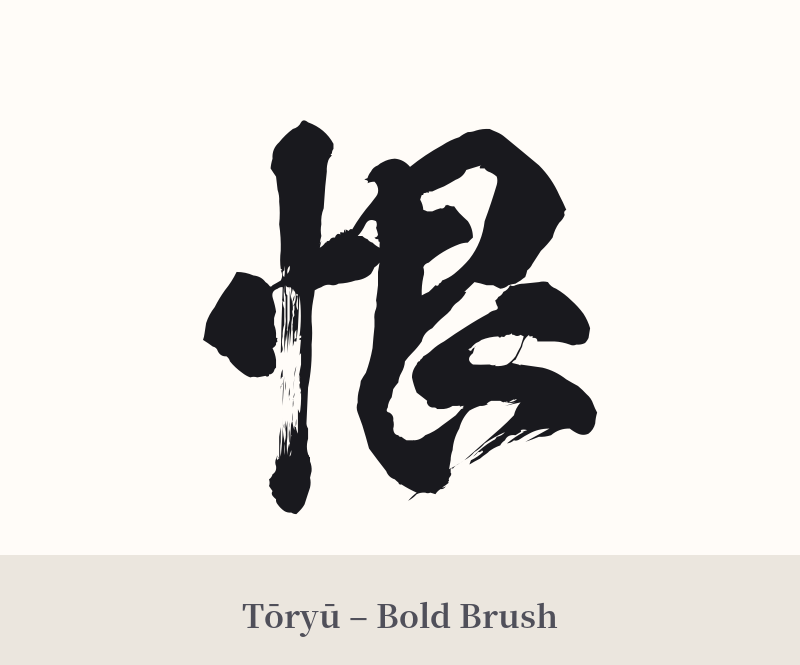 恨 in Tōryū – Bold Brush