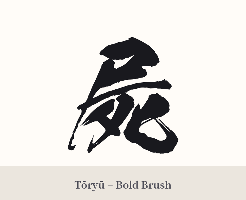 屍 in Tōryū – Bold Brush