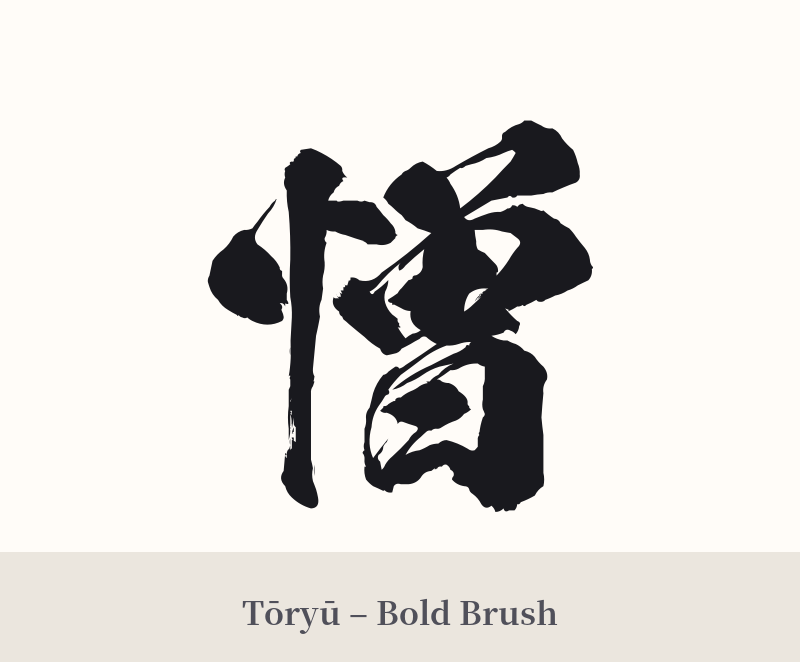 憎 in Tōryū – Bold Brush