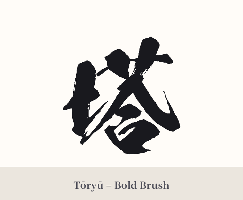 塔 in Tōryū – Bold Brush