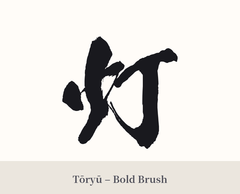 灯 in Tōryū – Bold Brush