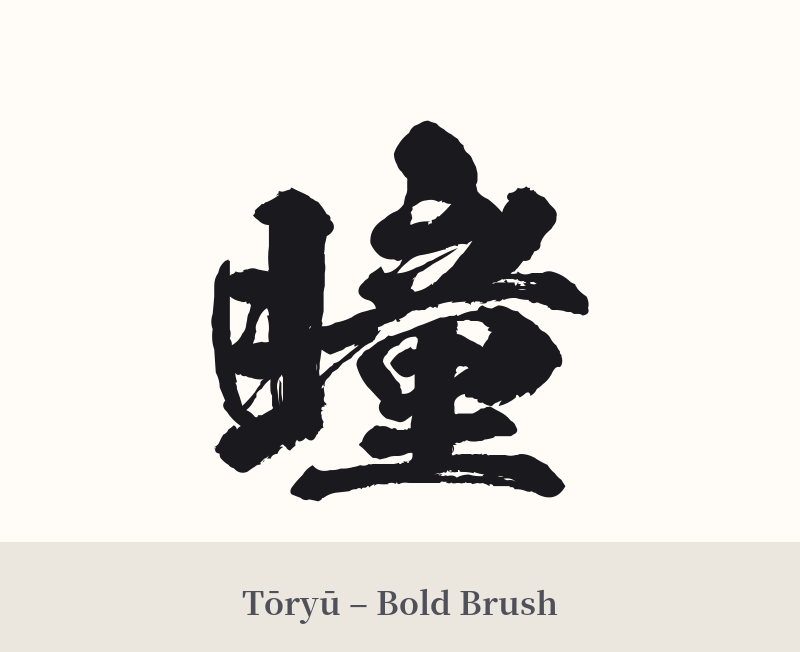 瞳 in Tōryū – Bold Brush