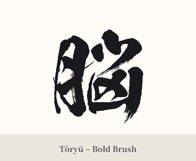 脳 in Tōryū – Bold Brush
