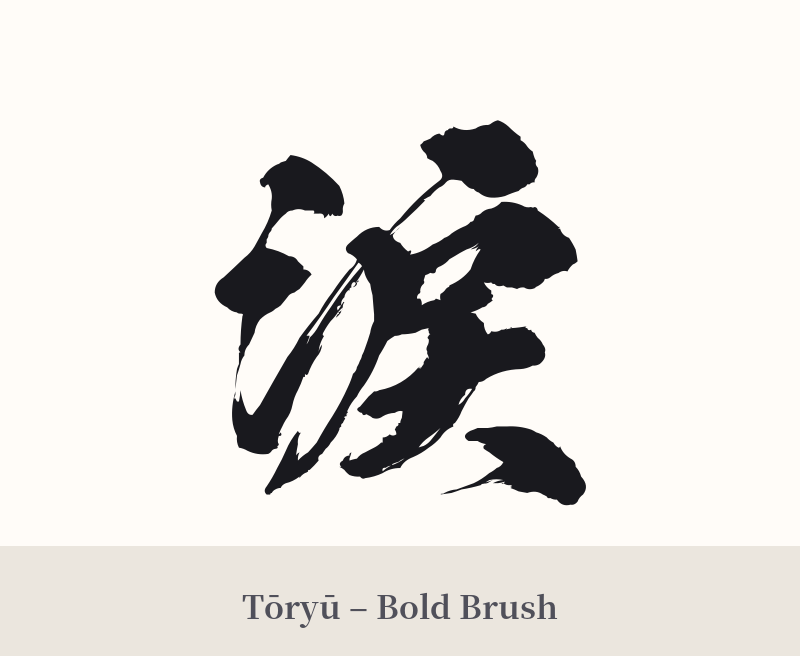 涙 in Tōryū – Bold Brush