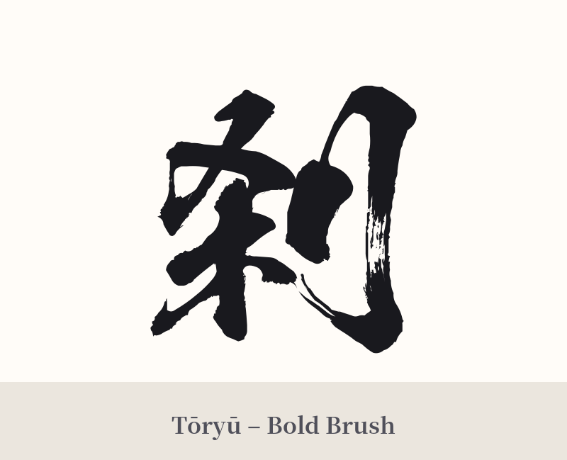 刹 in Tōryū – Bold Brush
