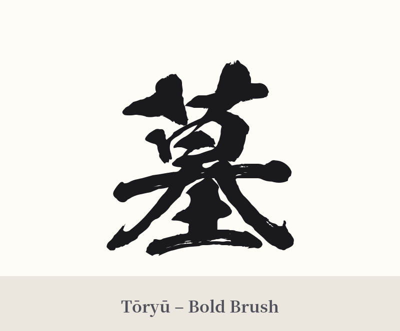 墓 in Tōryū – Bold Brush